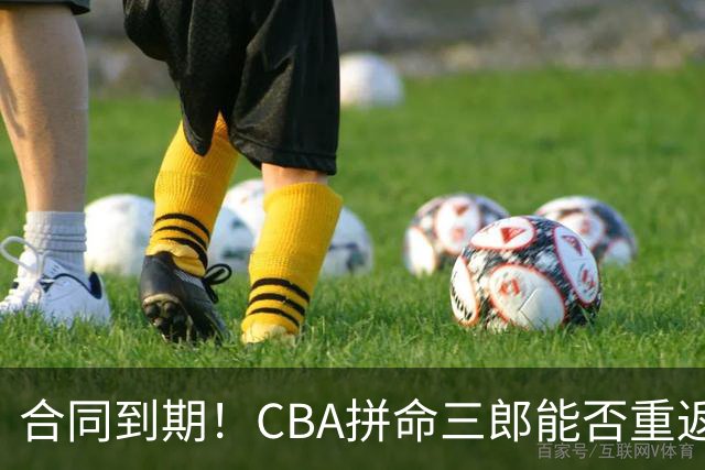 合同到期！CBA拼命三郎能否重返广东？期待辅佐徐杰、胡明轩