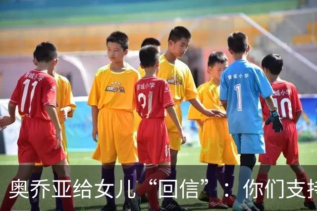 奥乔亚给女儿“回信”：你们支持我走到今天，我为这一切感到骄傲