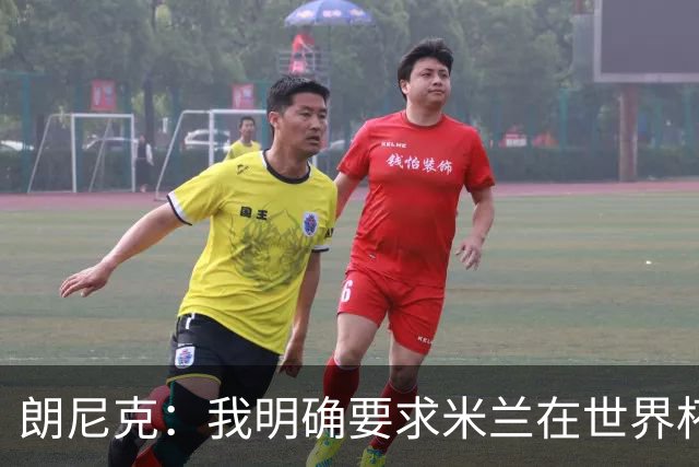 朗尼克：我明确要求米兰在世界杯前解决未来，但他们没做到