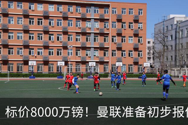 标价8000万镑！曼联准备初步报价M费 西汉姆不会降价出售