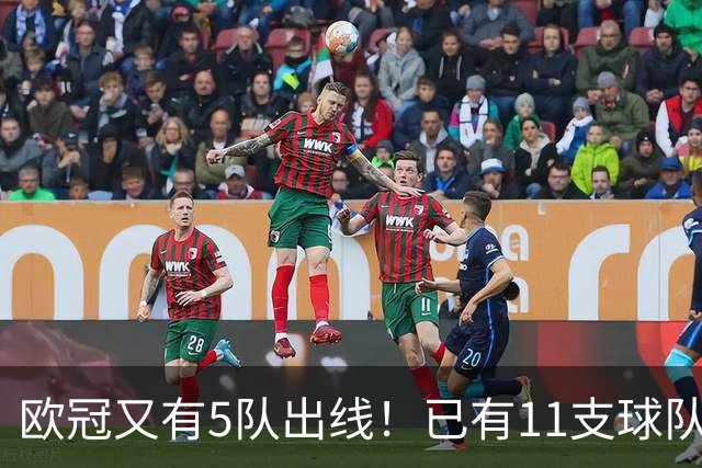 欧冠又有5队出线！已有11支球队抢占16强席位